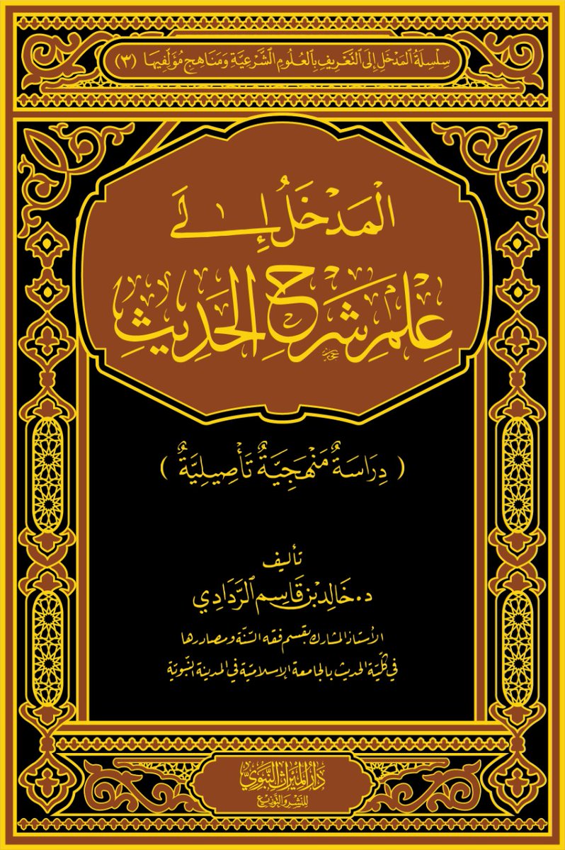 المدخل الى علم شرح الحديث
