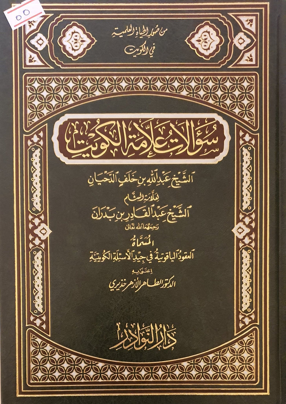 سؤالات علامة الكويت الشيخ عبدالله الخلف الدحيان لعلامة الشام الشيخ عبدالقادر بن بدران المسماة العقود الياقوتية في جيد الأسئلة الكويتية