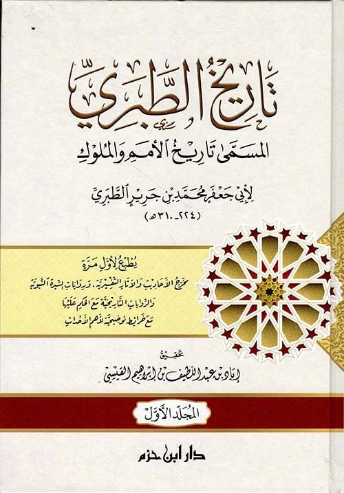 تاريخ الطبري المسمى تاريخ الأمم والملوك 1 / 4 . طبعة جديدة