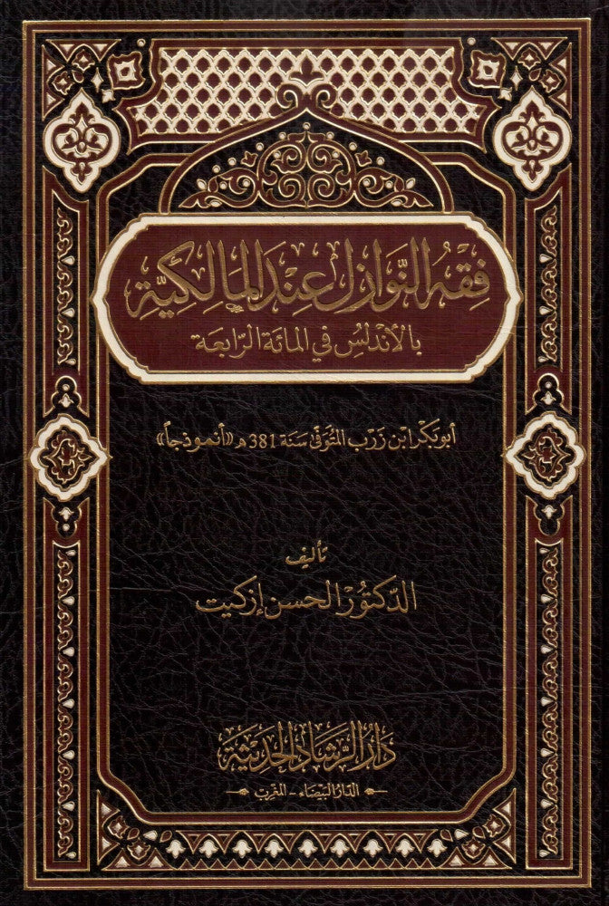 فقه النوازل عند المالكية بالأندلس في المائة الرابعة