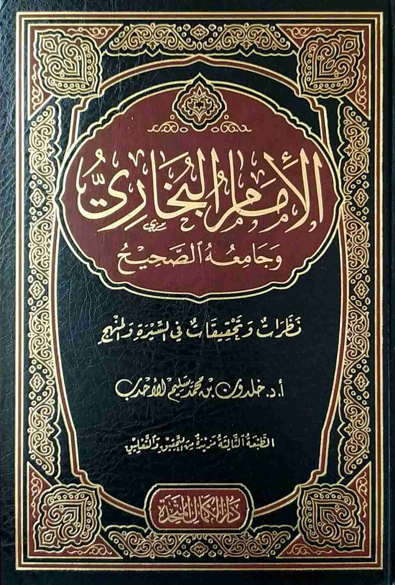 الامام البخاري وجامعه الصحيح نظرات وتحقيقات في السيرة والمنهج