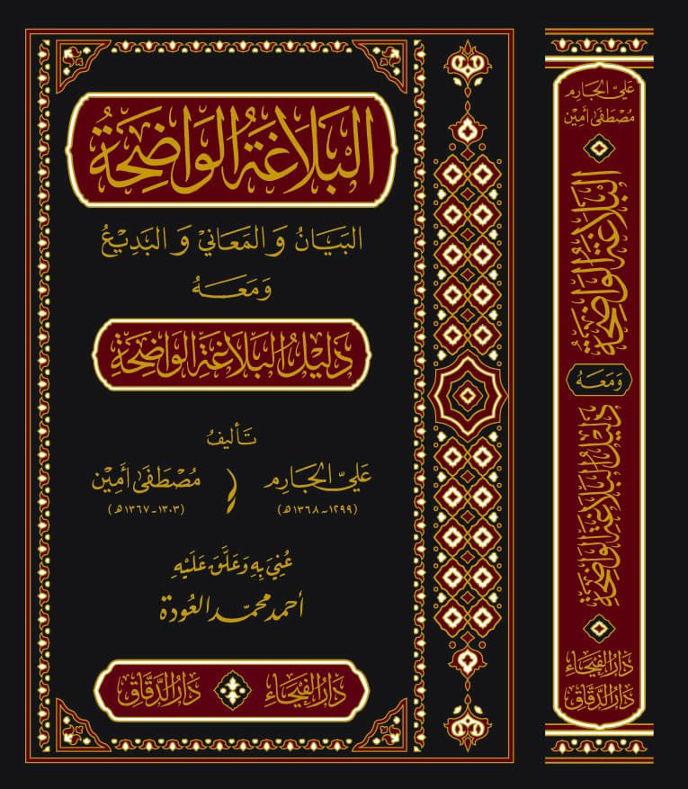 البلاغة الواضحة-الفيحاء