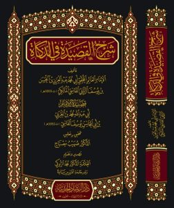 شرح القصيدة في الذكاة