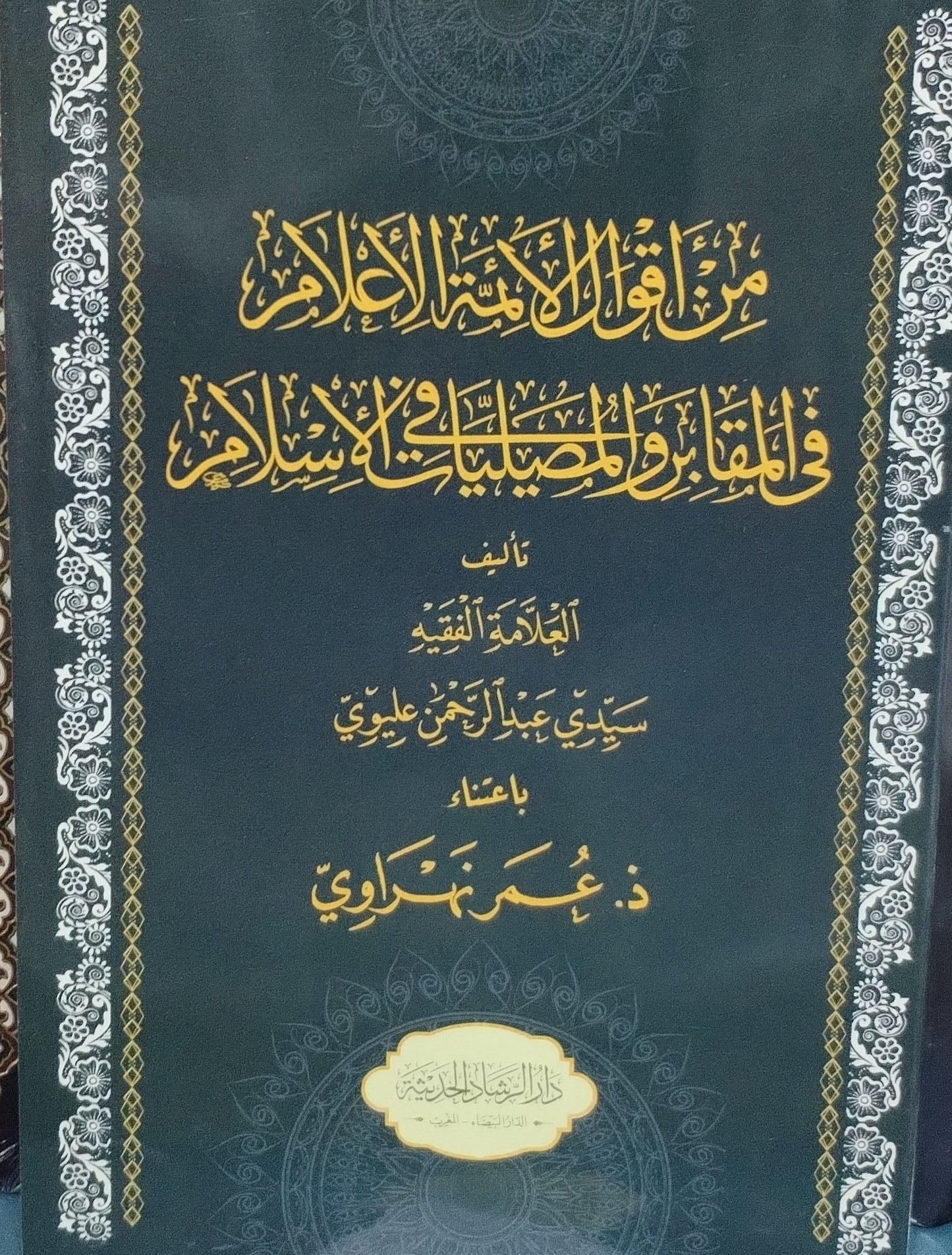 من أقوال الأئمة الأعلام