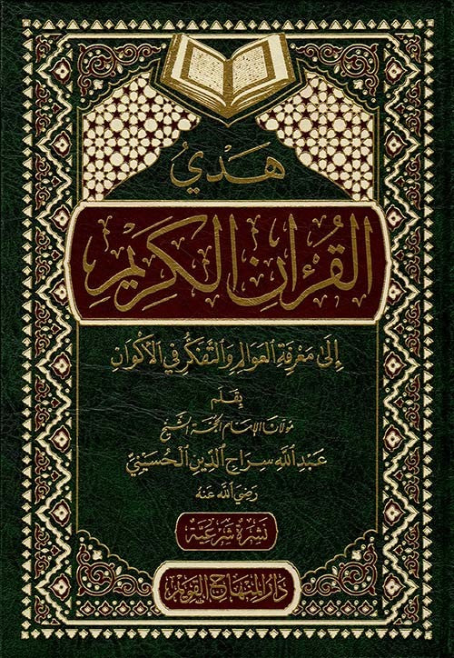 هدي القران الكريم الى معرفة العوالم والتفكر في الاكوان