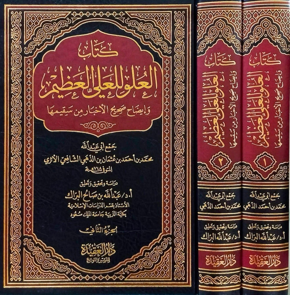 كتاب العلو للعلي العظيم 1/2 - دار العقيدة
