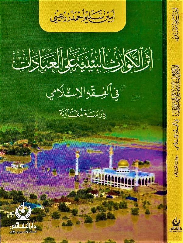 أثر الكوارث البيئية على العبادات في الفقه الإسلامي