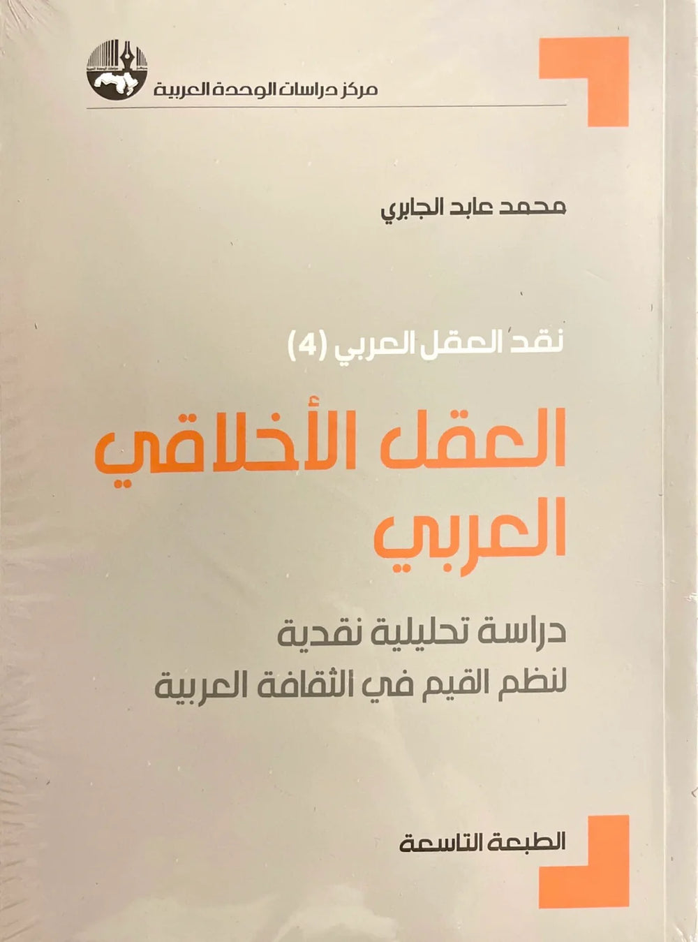 العقل الاخلاقي العربي دراسة تحليلية نقدية لنظم القيم في الثقافة العربية