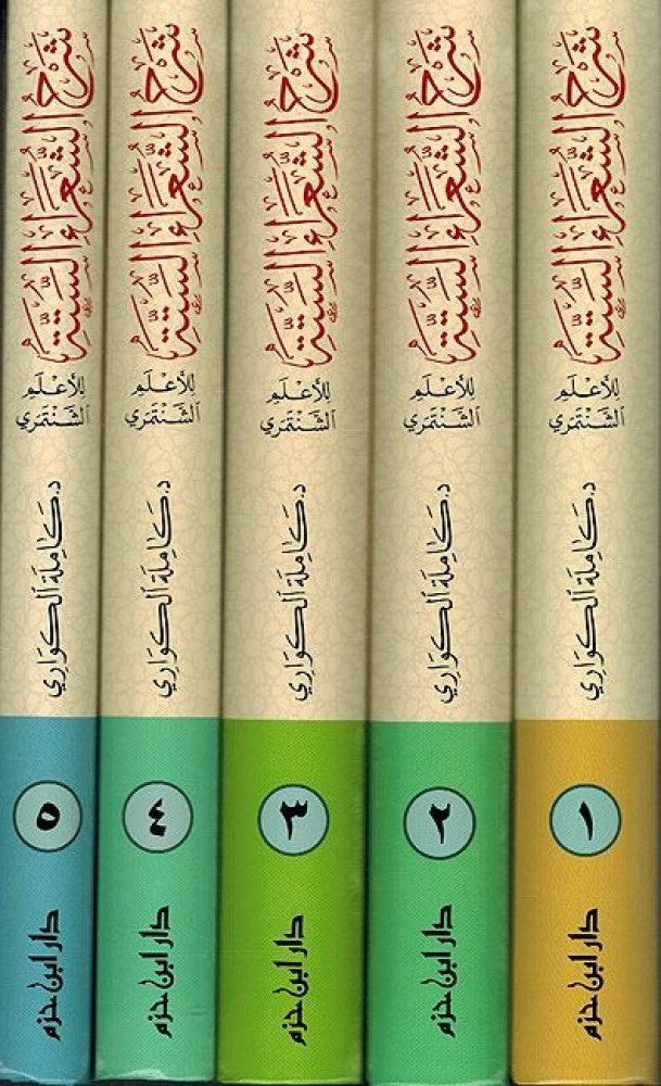 شرح الشعراء الستة للأعلم الشنتمري 1 / 5