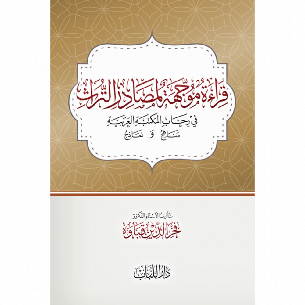 قراءة موجهة لمصادر التراث في رحاب المكتبة العربية مناهج ونماذج