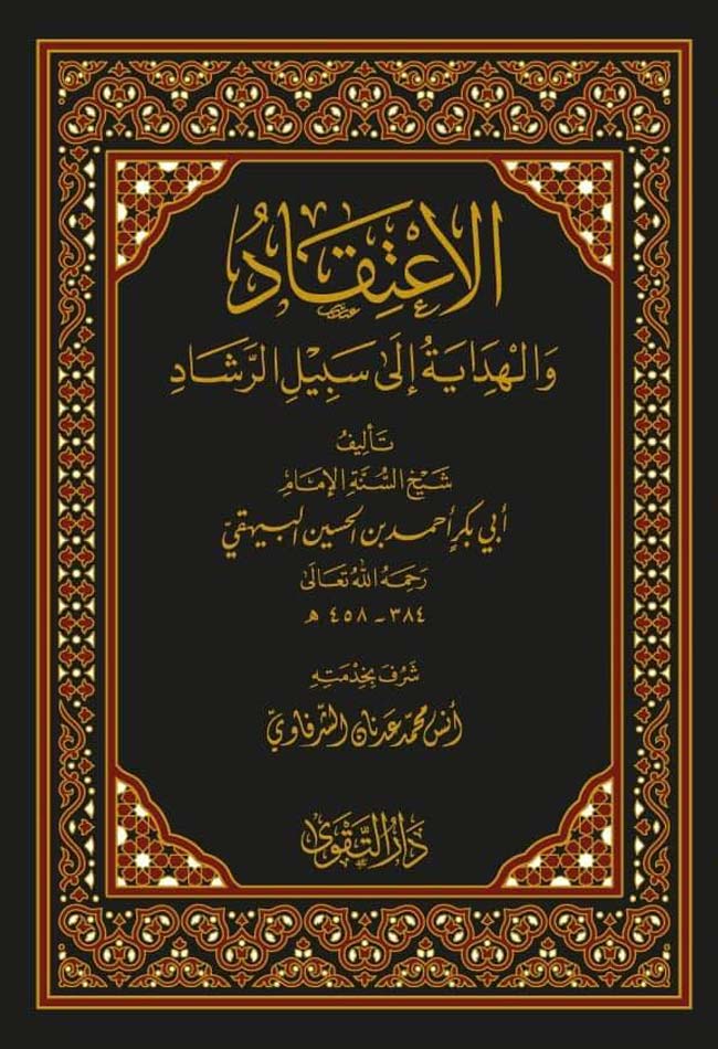 الاعتقاد والهداية إلى سبيل الرشاد - دار الفضيلة