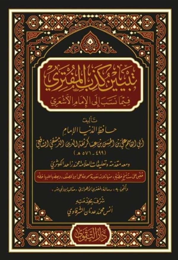 تبيين كذب المفتري فيما نسب الى الامام الاشعري
