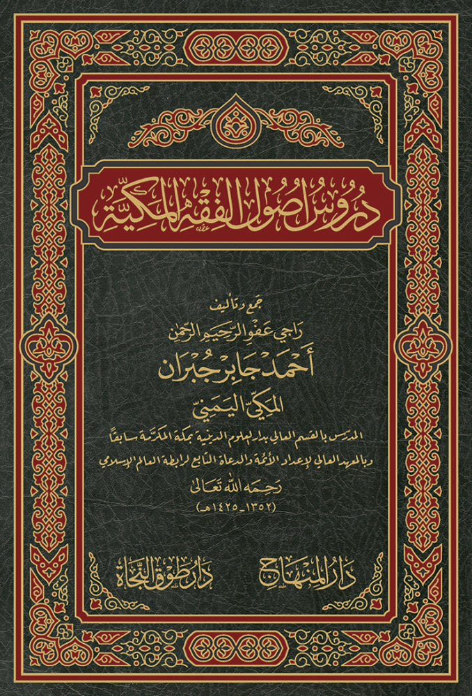 دروس أصول الفقه المكية