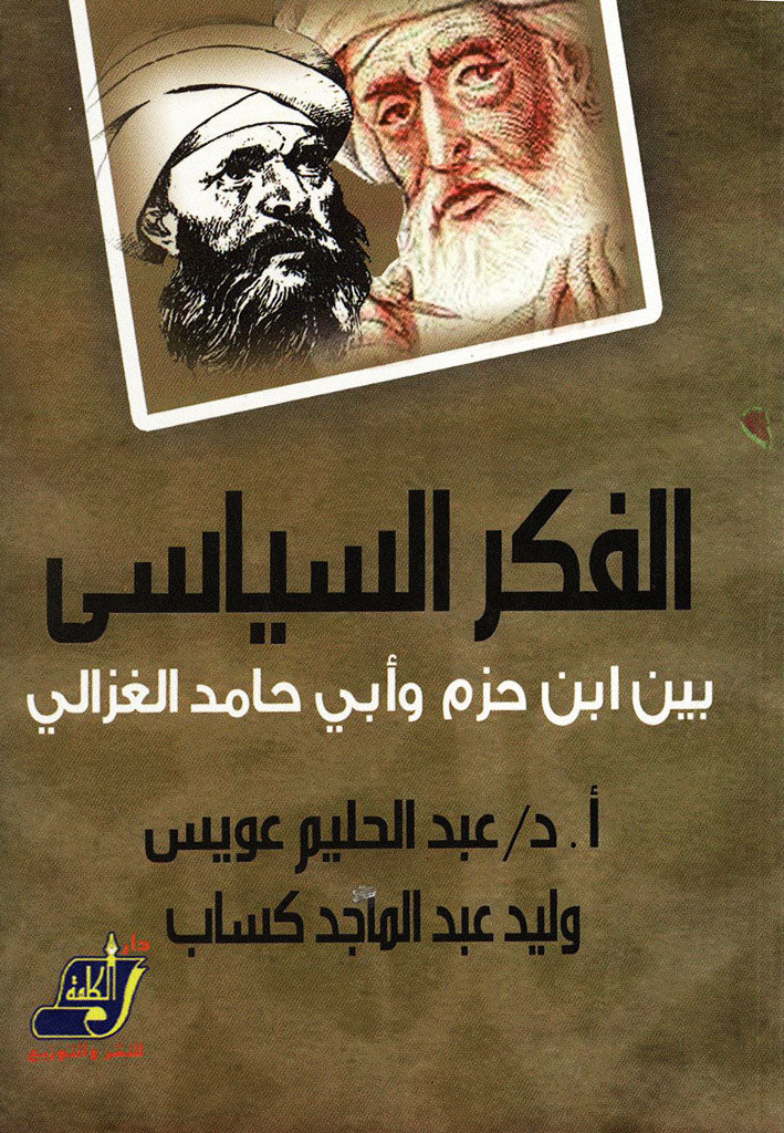 الفكر السياسي عند ابن حزم والغزالي