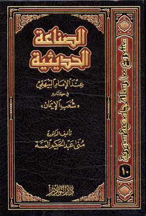 الصناعة الحديثية