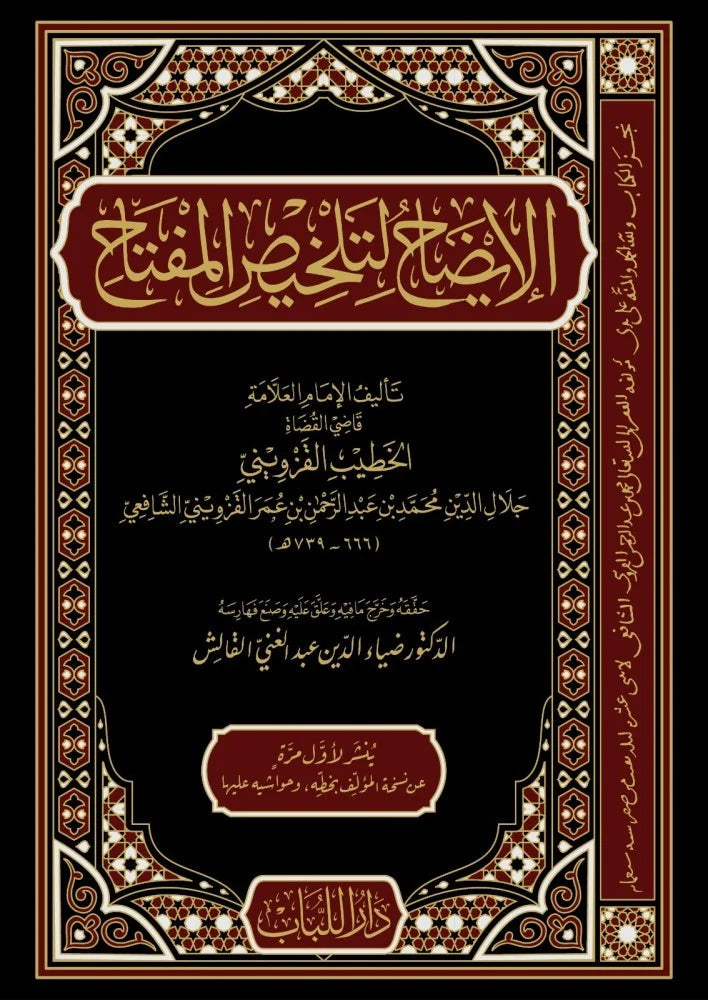 الايضاح لتلخيص المفتاح