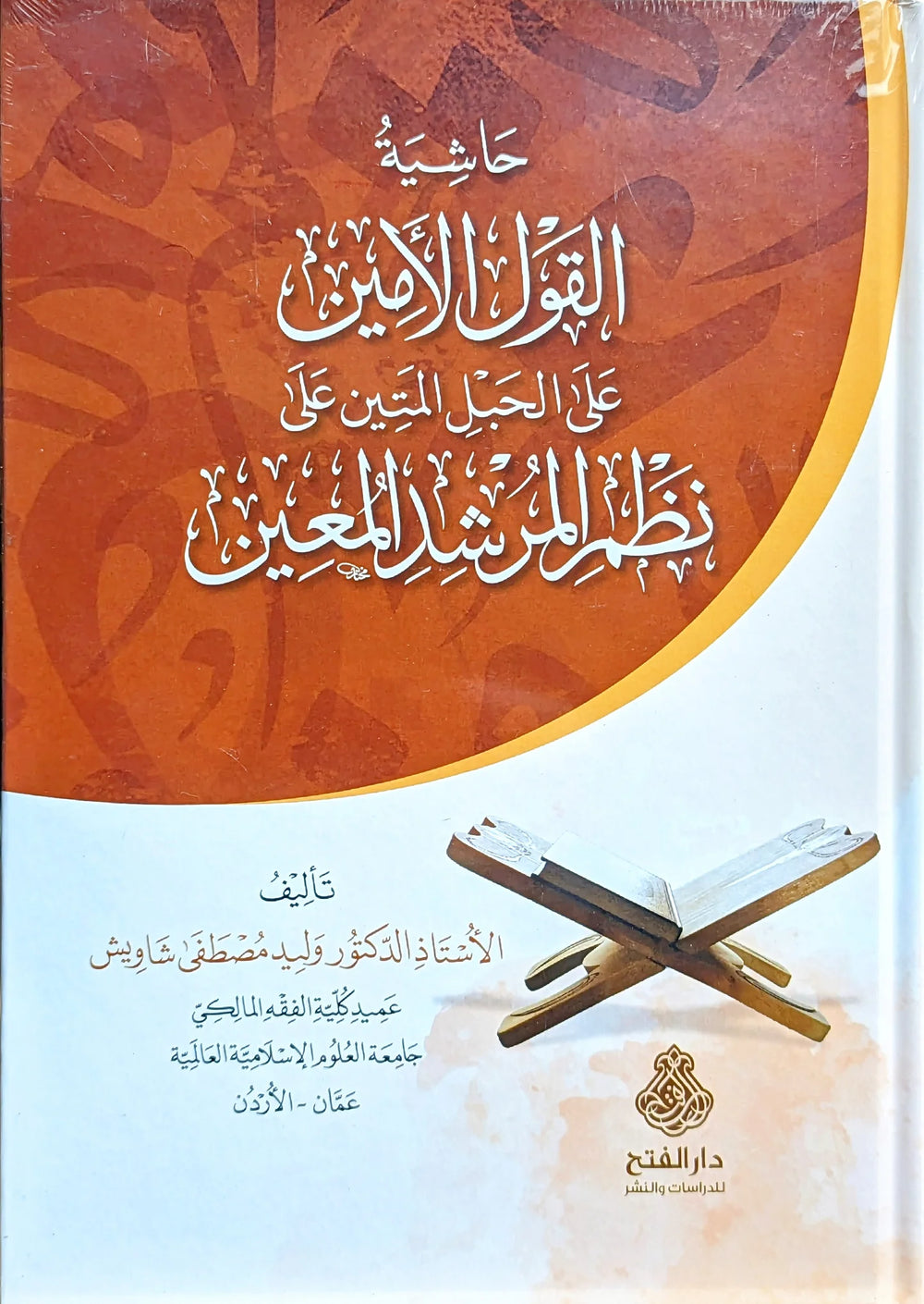 حاشية القول المين على الحبل المتين