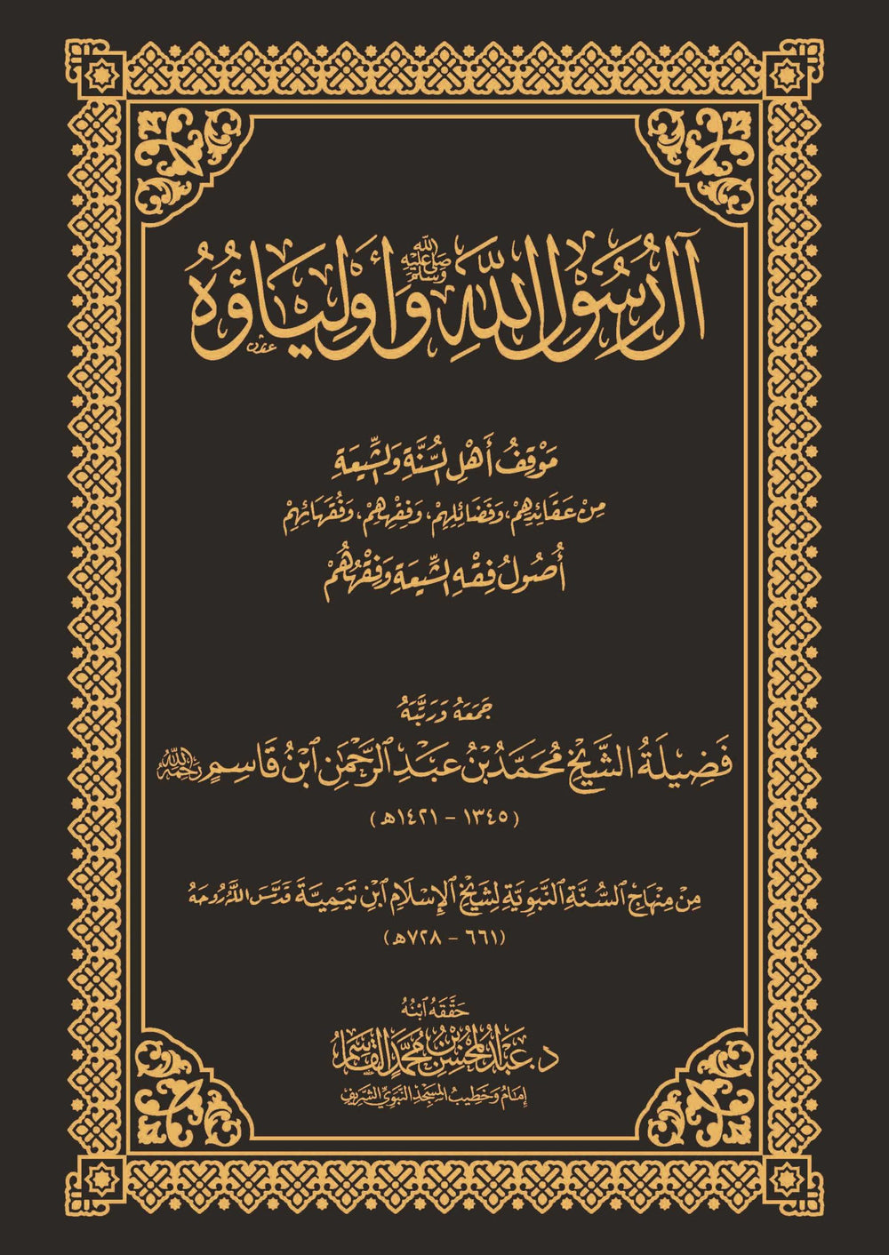 آل رسول الله )ص( وأولياؤه - مجلد - دار القاسم