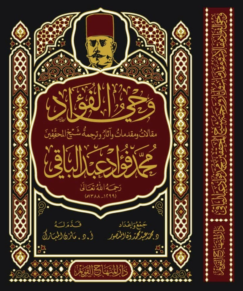 وحي الفؤاد مقالات ومقدمات واثار ترجمة شيخ المحققين محمد فؤاد عبد الباقي
