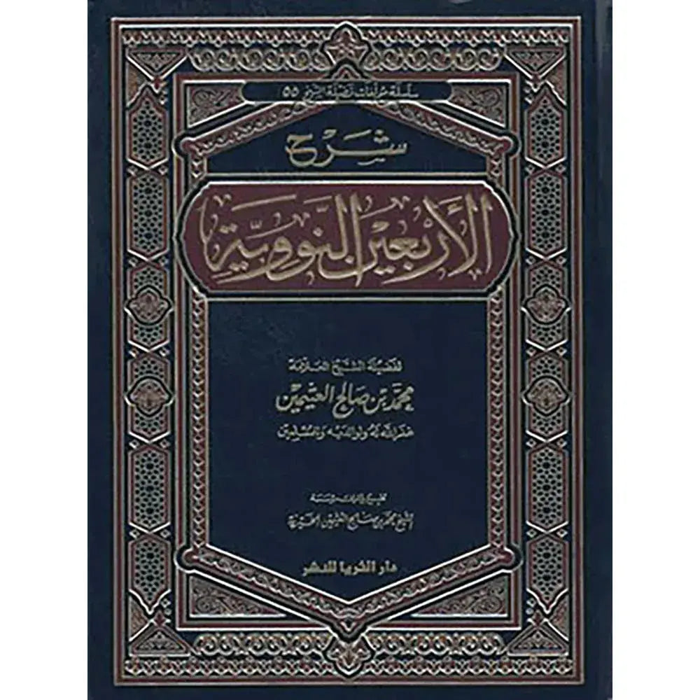 شرح الأربعين النووية -ابن عثيمين – دار الثريا للنشر