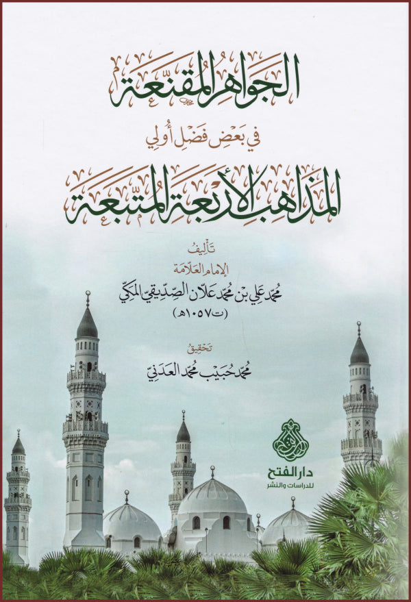 الجواهر المقنعة في بعض فضل اولي