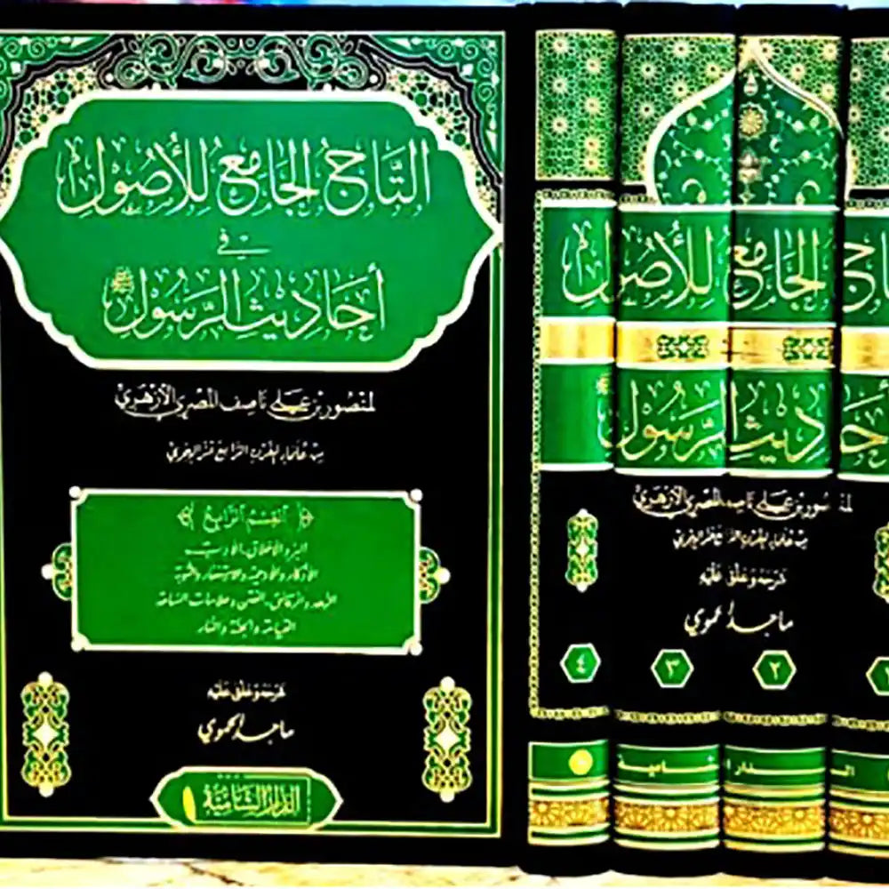 التاج الجامع للأصول في أحاديث الرسول 1/4 – الدار الشامية