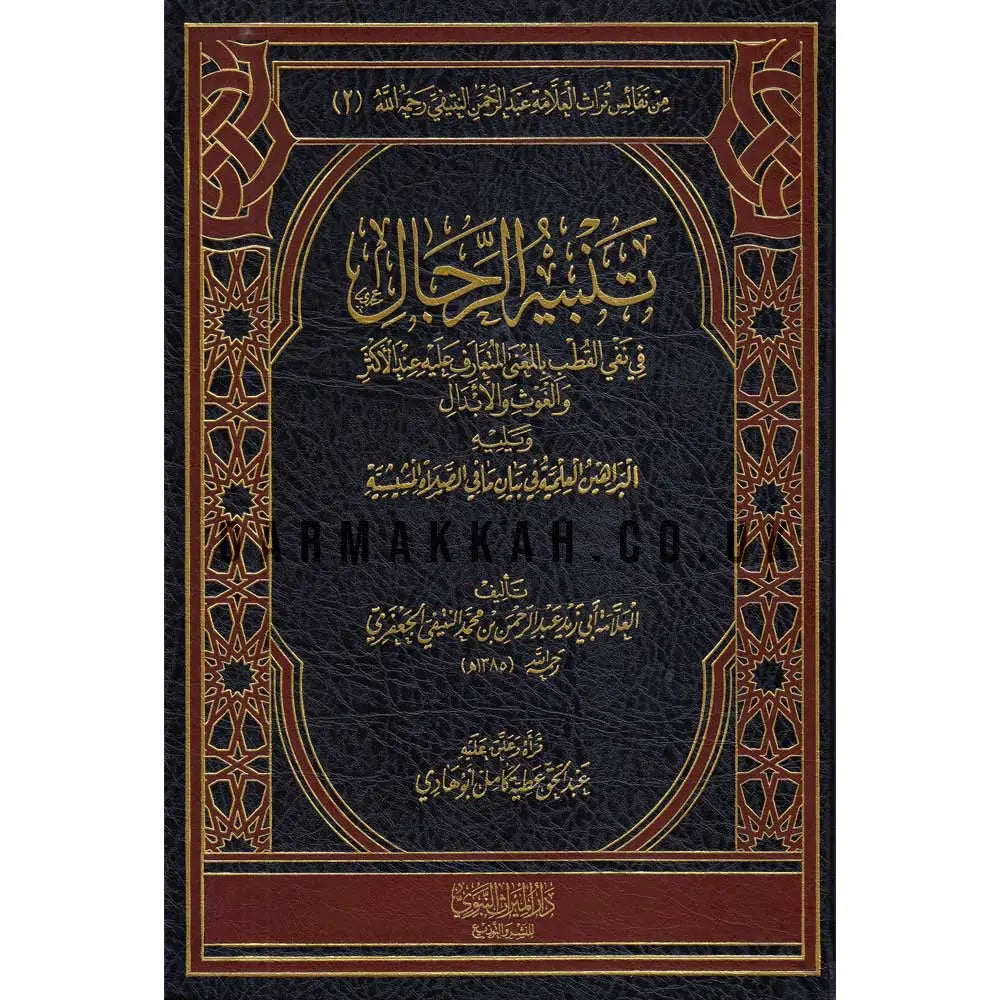 تنبيه الرجال في نفي القطب والغوث والأبدال