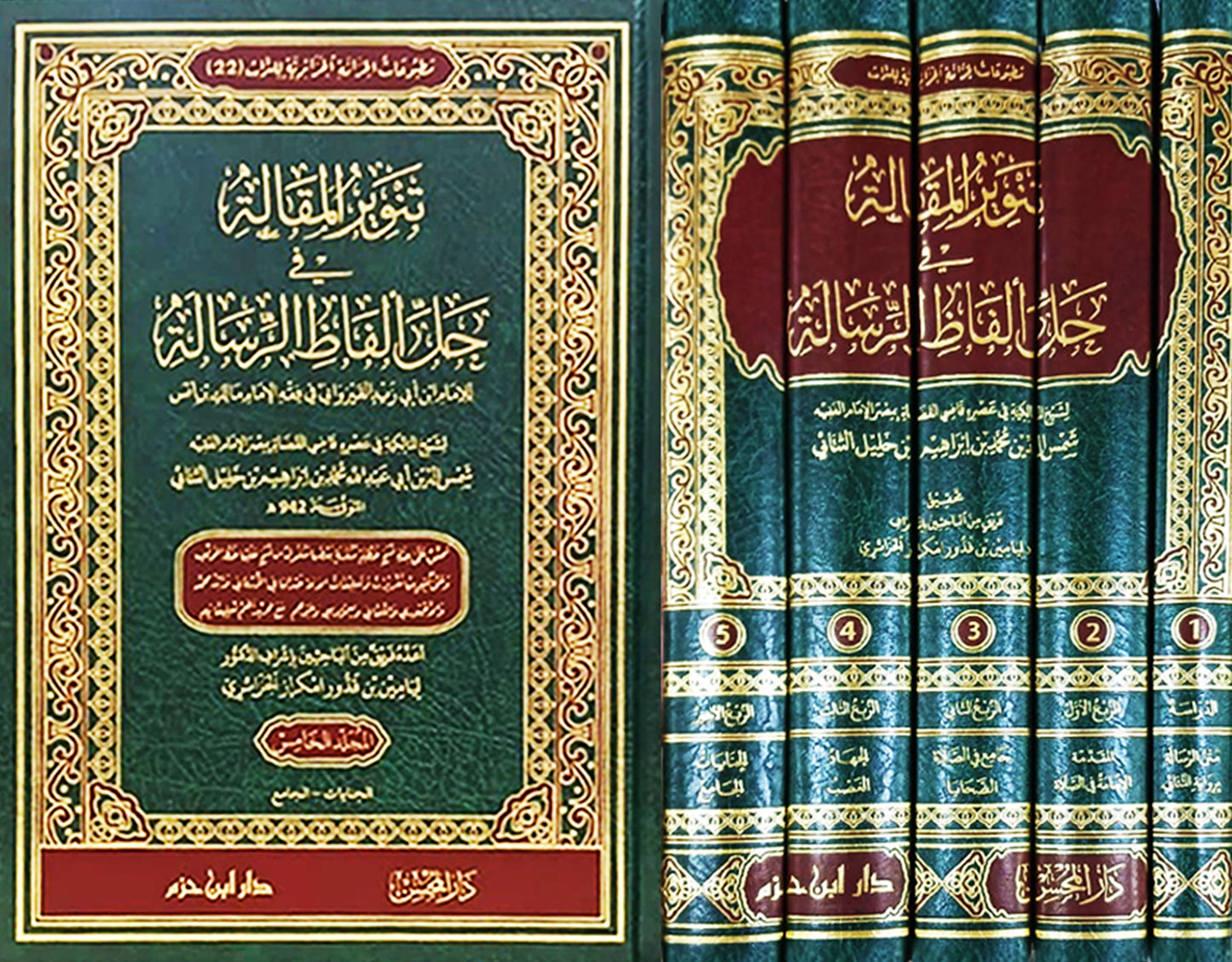 تنوير المقالة في حل ألفاظ الرسالة 1 / 5