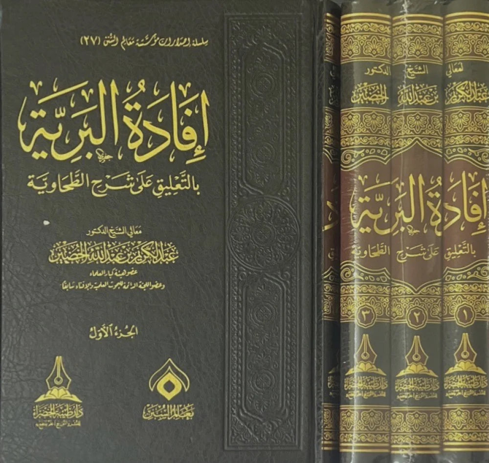 افادة البرية بالتعليق على شرح الطحاوية 3/1