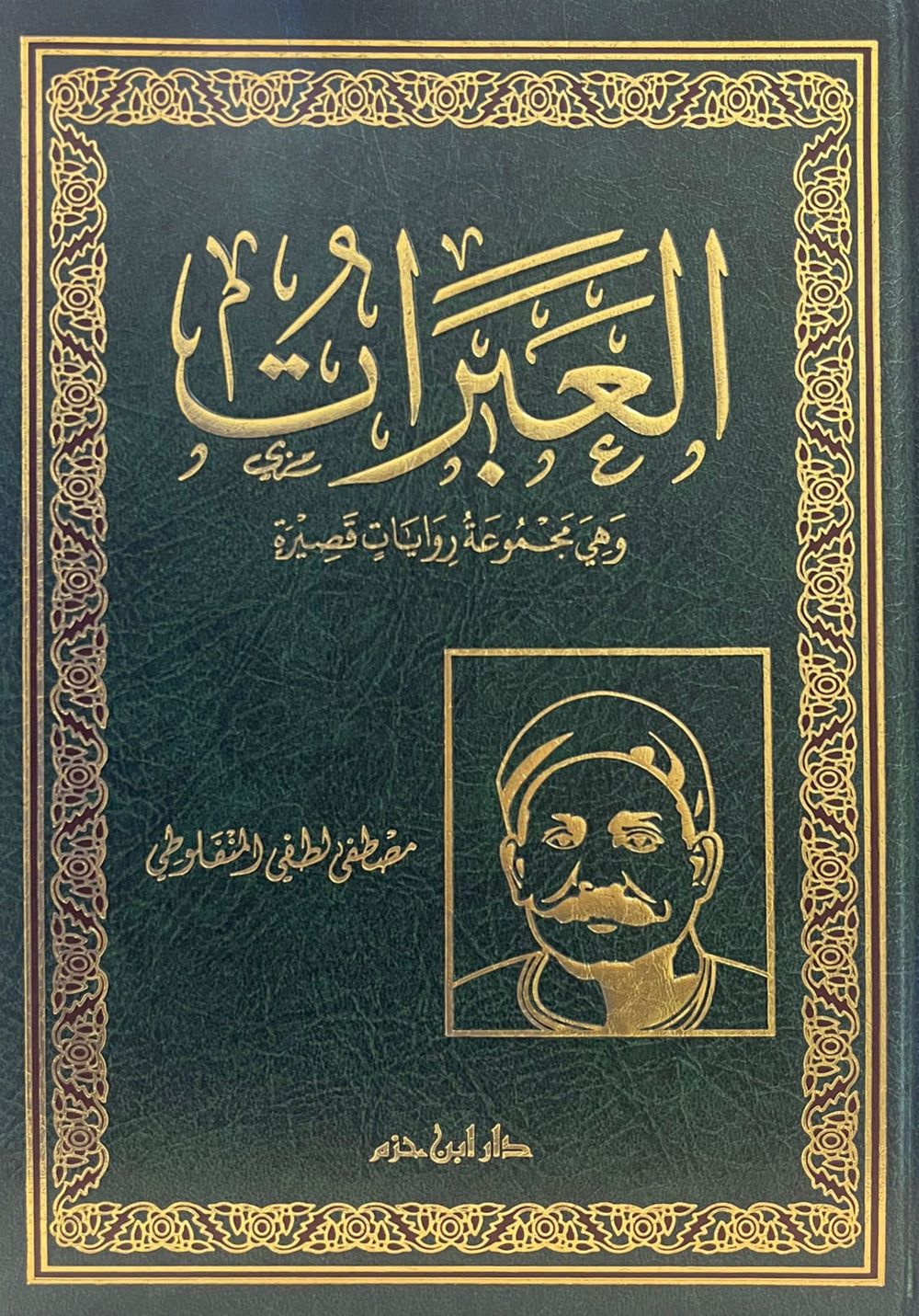 العبرات