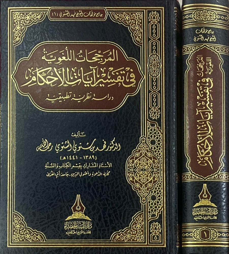 المرجحات اللغوية في تفسير ايات الاحكام