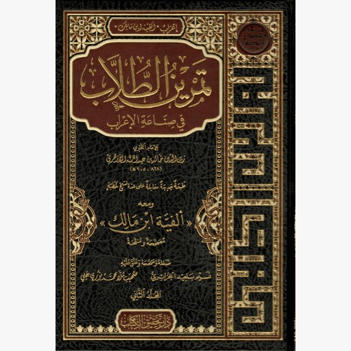 تمرين الطلاب في صناعة الاعراب ومعه الفية ابن مالك