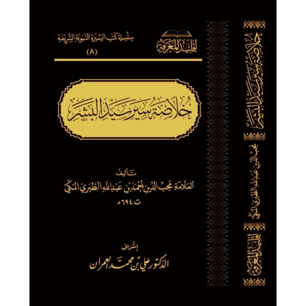 خلاصة سير سيد البشر