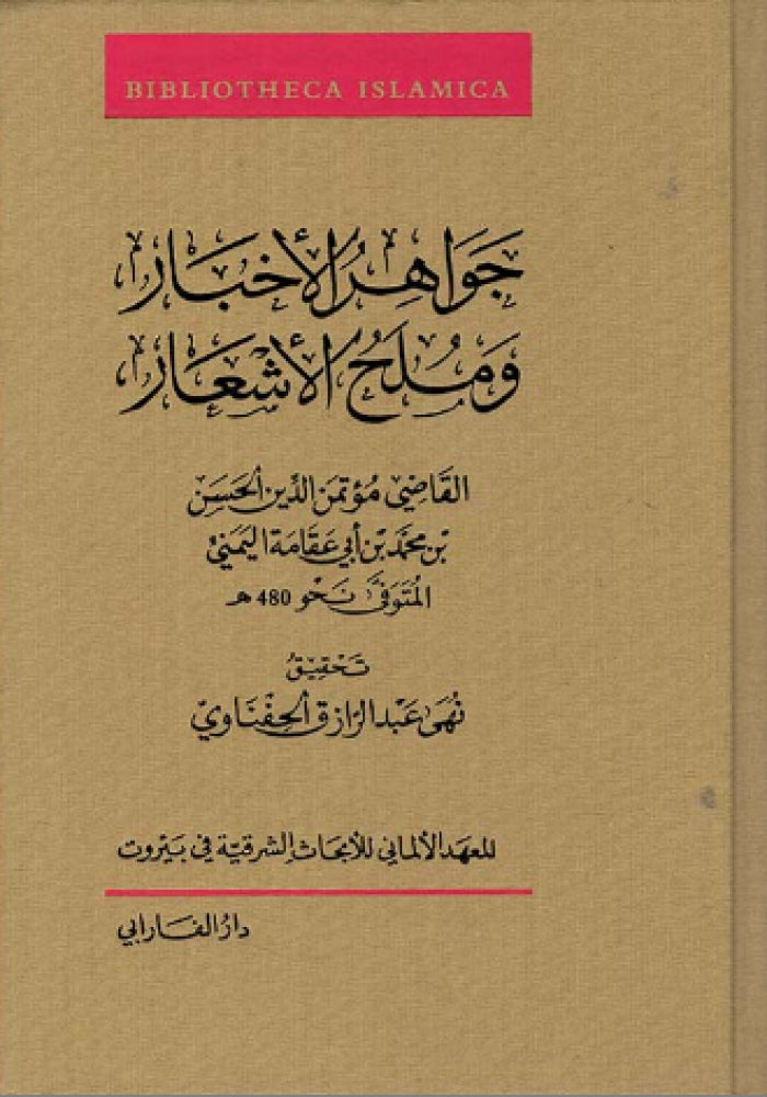 جواهر الاخبار وملح الاشعار