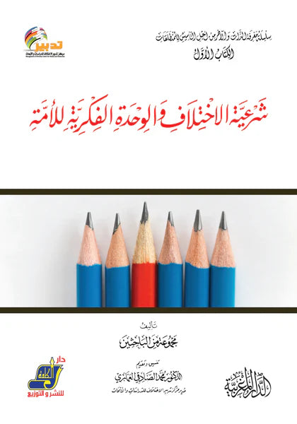 شرعية الاختلاف والوحده الفكرية للأمة