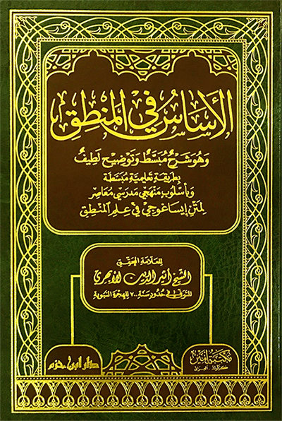الأساس في المنطق ( طبعة جديدة )