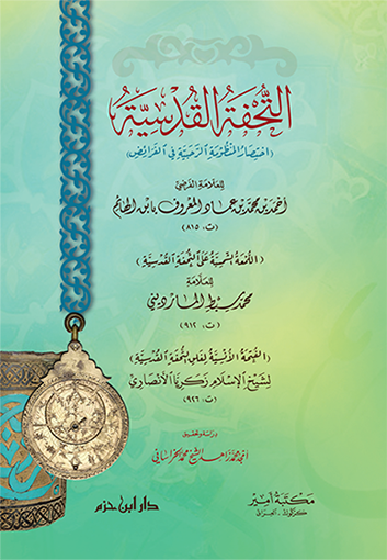 التحفة القدسية