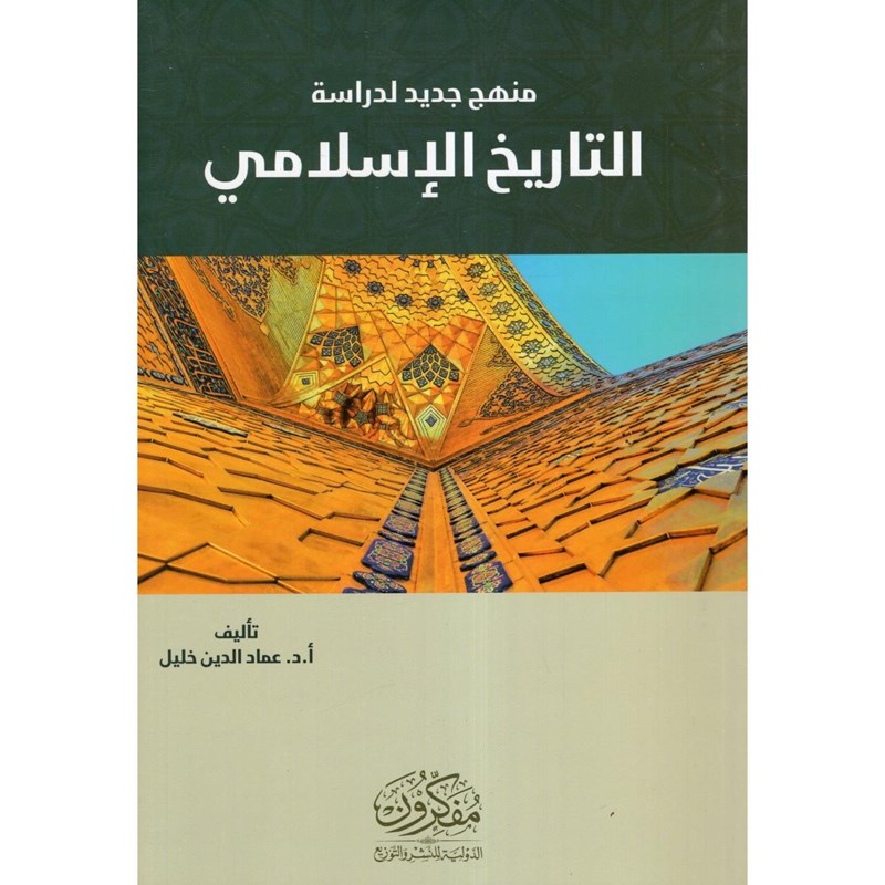 منهج جديد لدراسة التاريخ الاسلامي