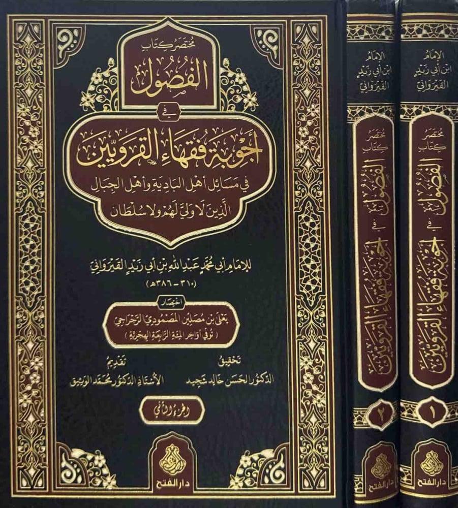 مختصر كتاب الفصول في اجوبة فقهاء القرويين 1/2