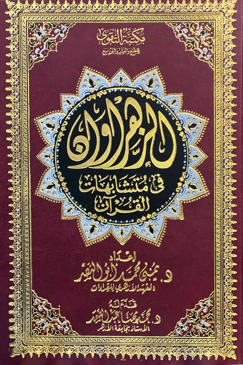 مصحف الزهراوان في متشابهات القرآن/ نصف - دار التقوى