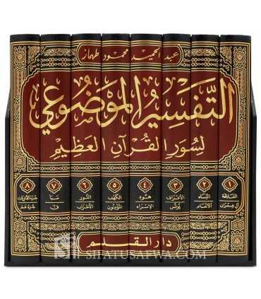 التفسير الموضوعي لسور القران الكريم 1/8