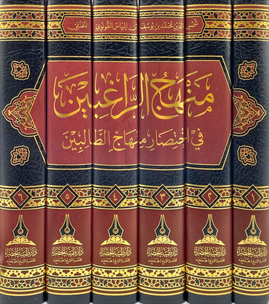 منهج الراغبين 1/6