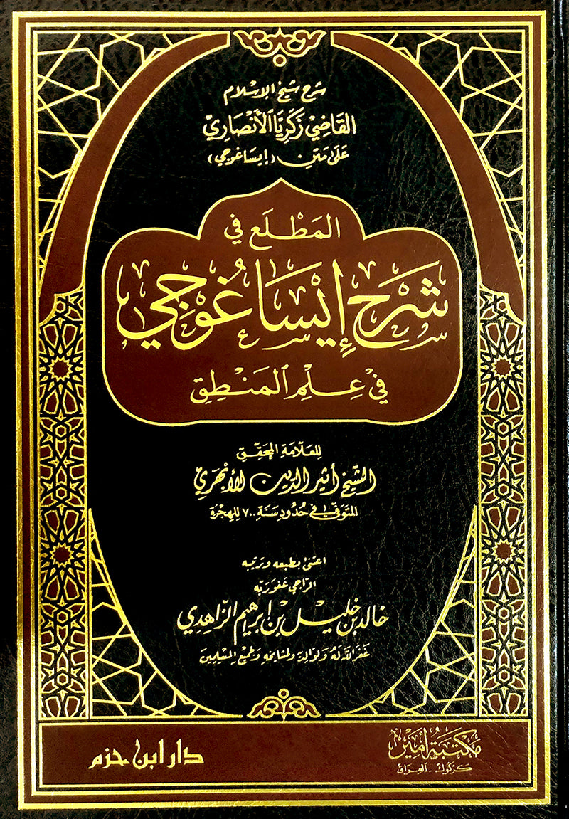 المطلع في شرح إيساغوجي في علم المنطق