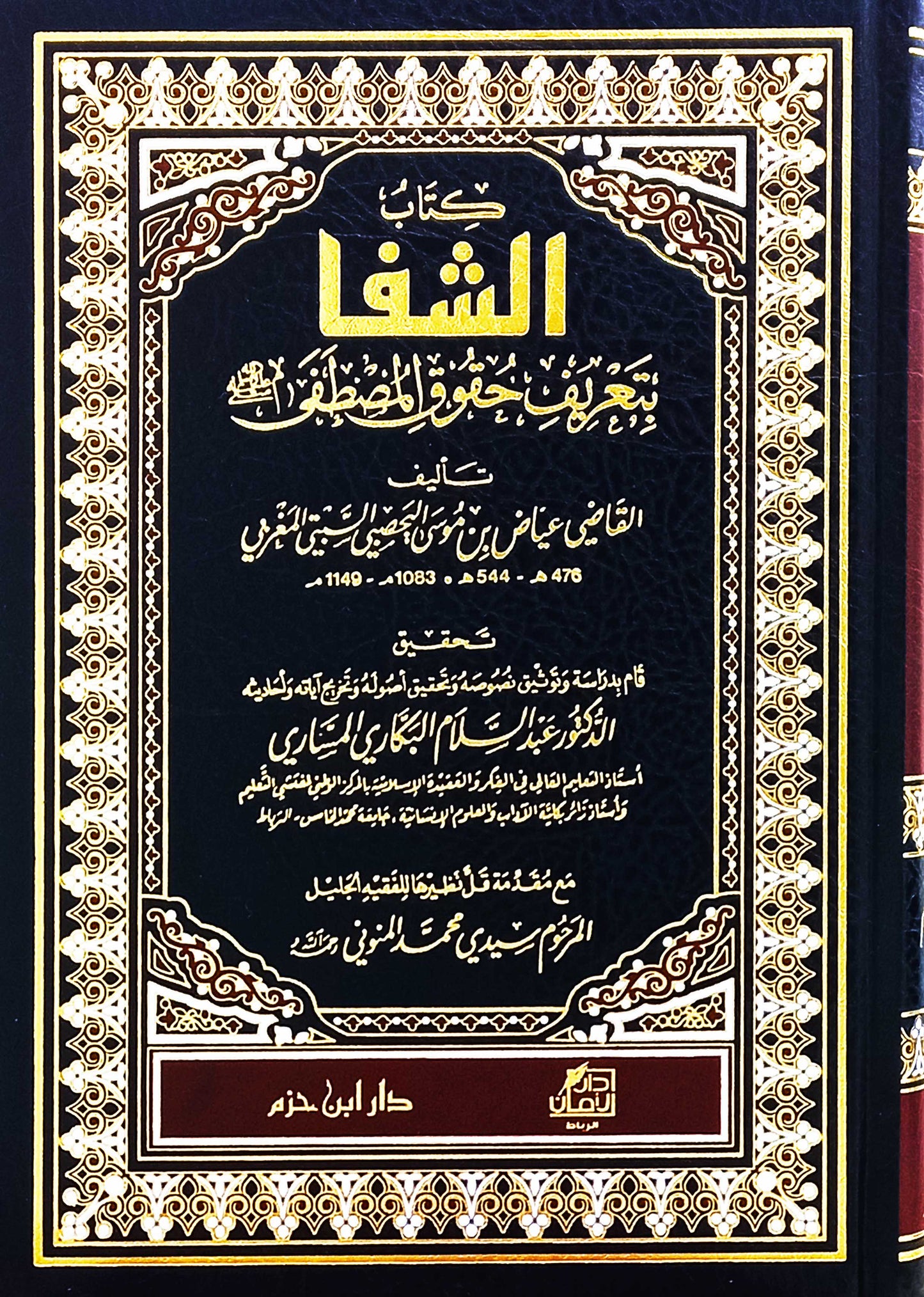 كتاب الشفا بتعريف حقوق المصطفى صلى الله عليه وسلم