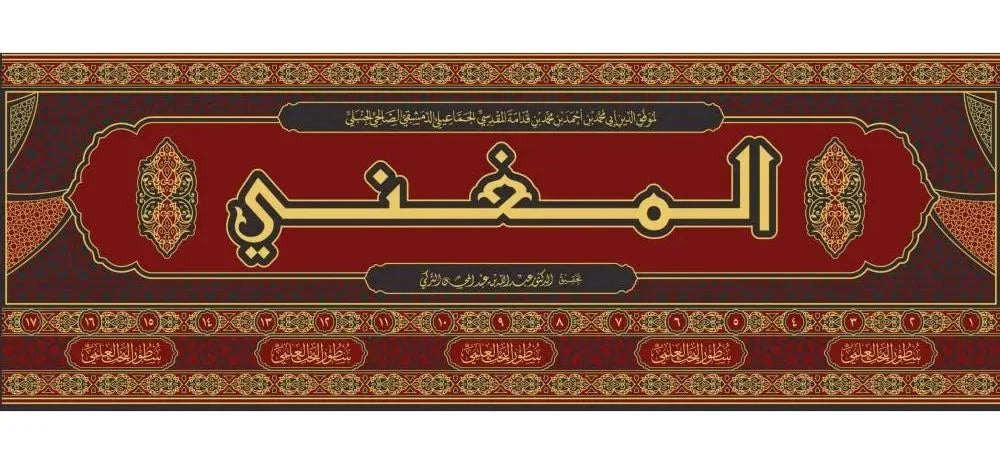 المغني لابن قدامة 17/1