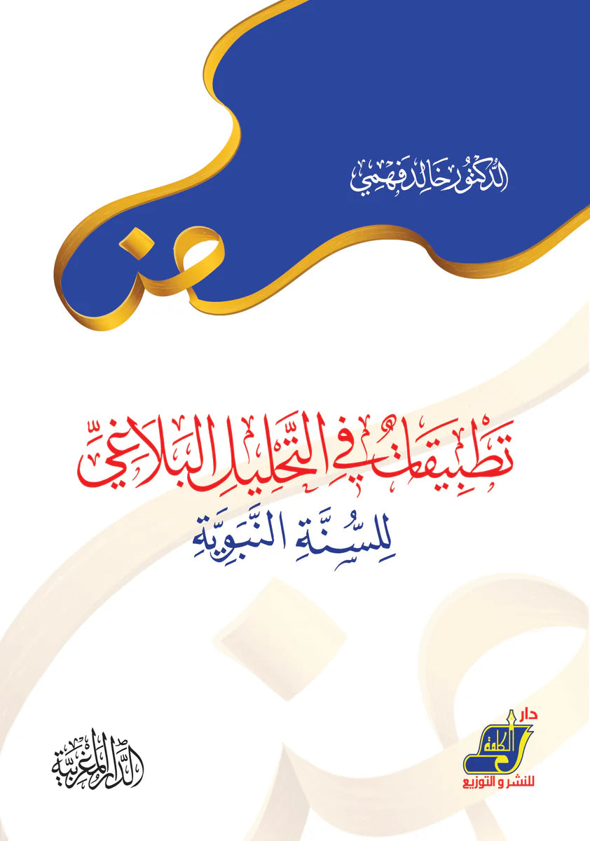 تطبيقات فى التحليل البلاغي للسنة النبوية