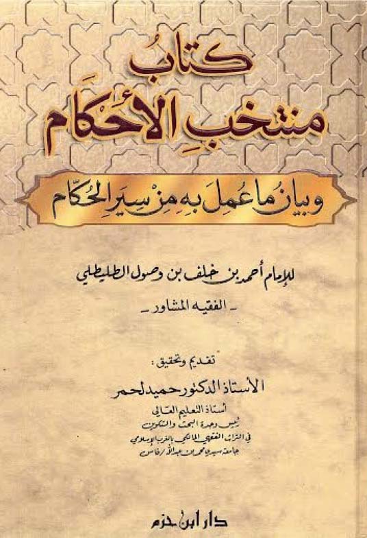 كتاب منتخب الأحكام وبيان ما عمل به من سير الحكام