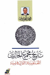 تاريخ مجمع الخالديم