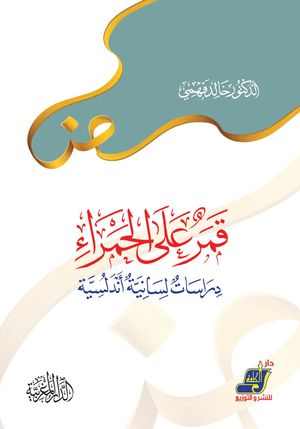 قمر علي الحمراء دراسات لسانية أندلسية