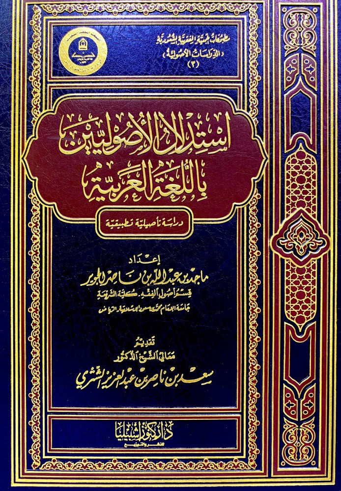 استدلال الاصوليين باللغة العربية دراسة تاصيلية تطبيقية